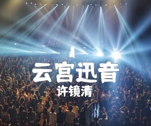 云宫迅音吉他谱,原版歌曲,简单独奏_弹唱教学,六线谱指弹简谱4张图