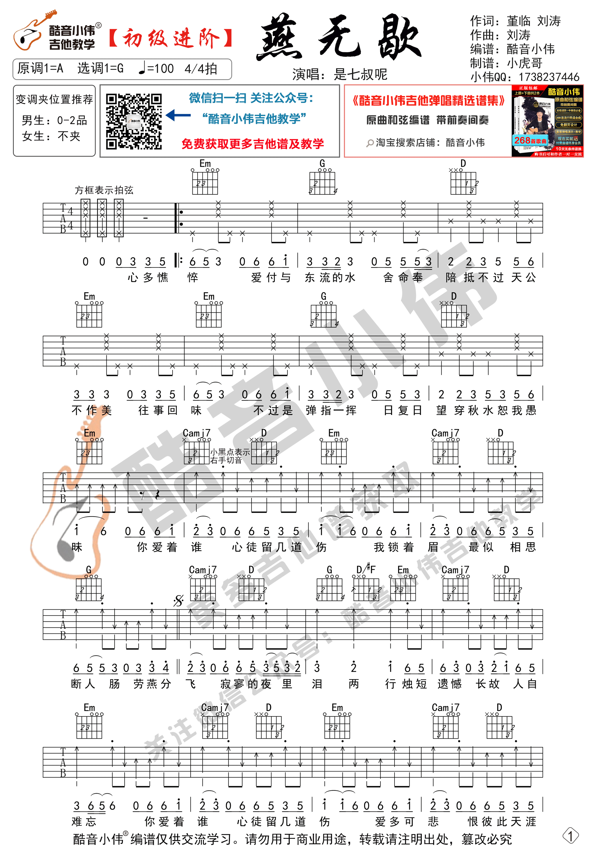 燕无歇吉他谱,原版歌曲,简单G调弹唱教学,六线谱指弹简谱2张图