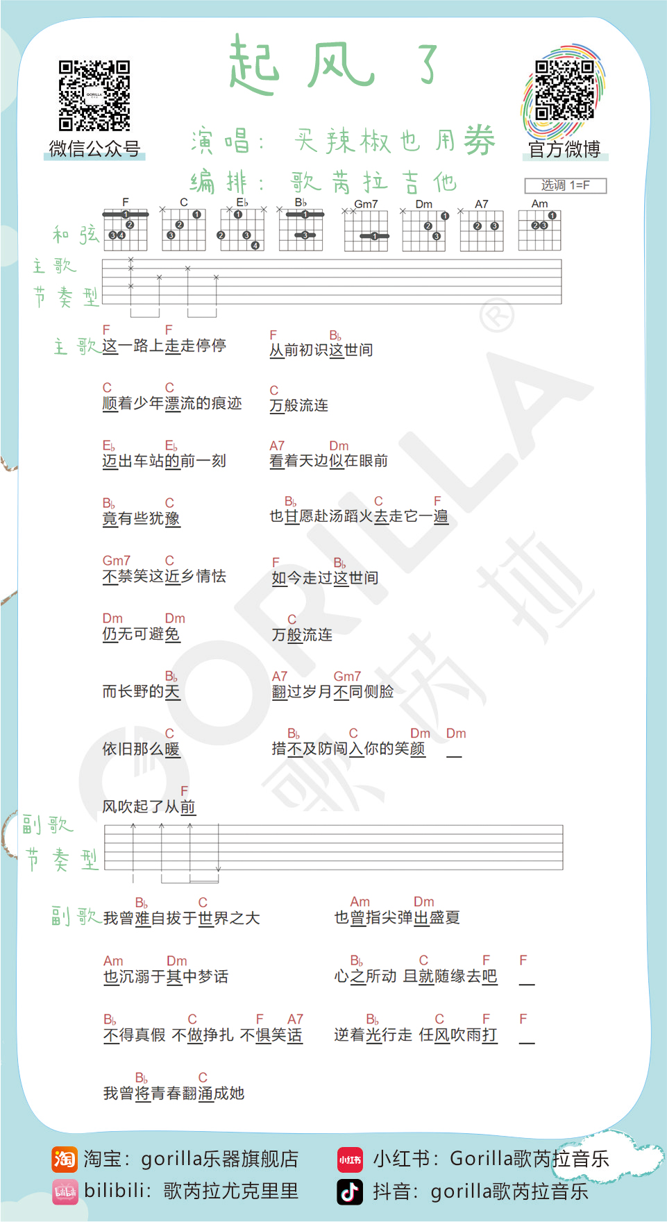 起风了吉他谱,原版歌曲,简单F调弹唱教学,六线谱指弹简谱1张图