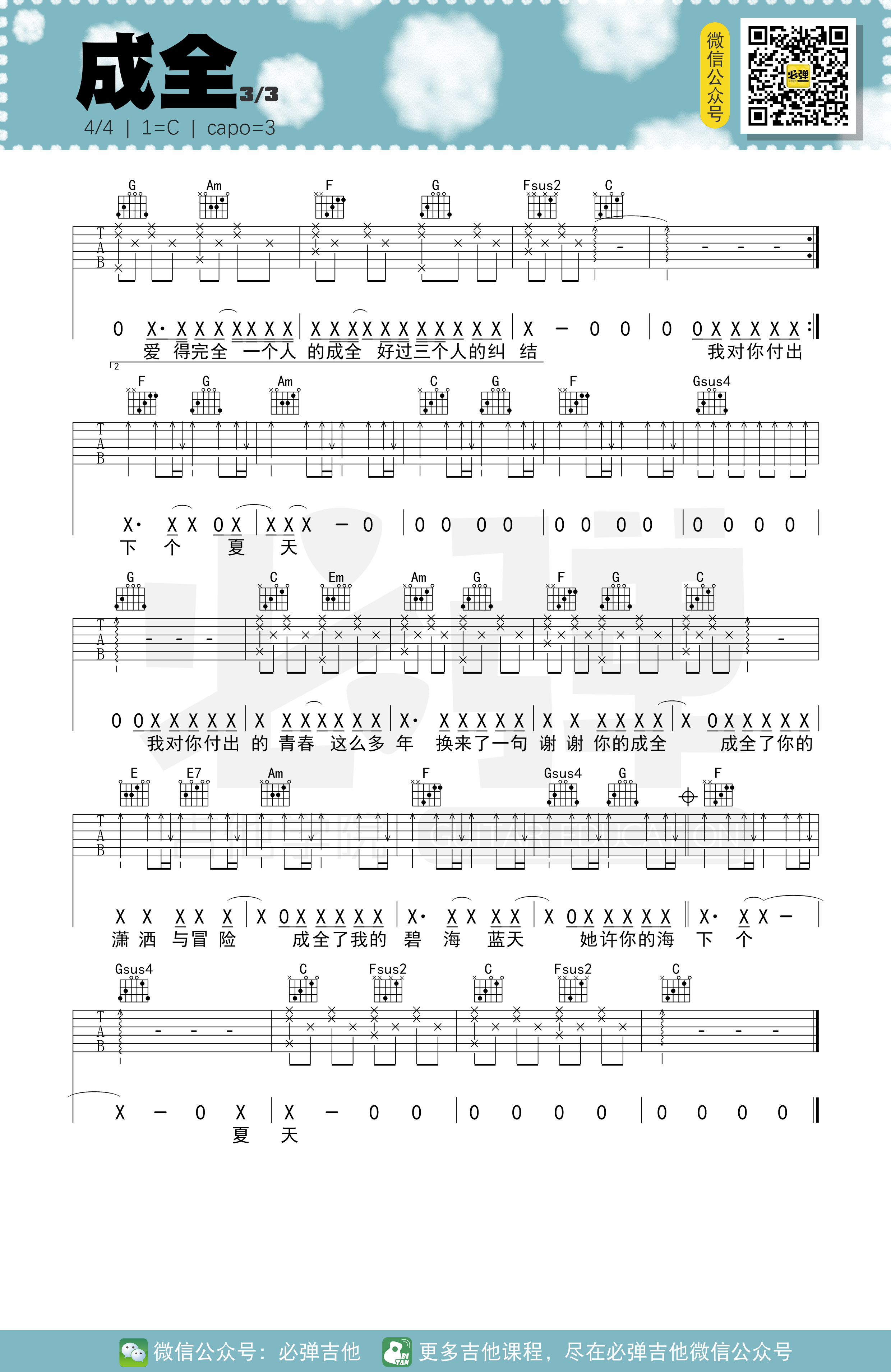 成全吉他谱,原版歌曲,简单C调弹唱教学,六线谱指弹简谱3张图